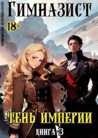 Тень империи (СИ) - "Vells" (читать хорошую книгу .txt, .fb2) 📗