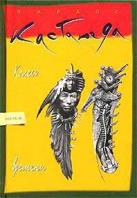 Колесо времени - Кастанеда Карлос (книги онлайн бесплатно txt) 📗