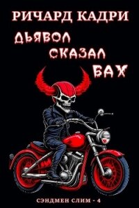 Дьявол сказал "бах" (ЛП) - Кадри Ричард (электронную книгу бесплатно без регистрации TXT, FB2) 📗