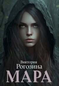 Мара (СИ) - Рогозина Виктория (лучшие бесплатные книги .txt, .fb2) 📗