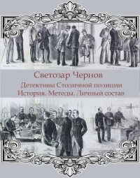 Детективы Столичной полиции. История. Методы. Личный состав (СИ) - Чернов Светозар (читать книги полностью .TXT, .FB2) 📗