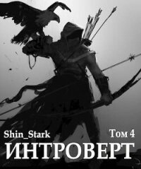 Интроверт. Том 4 (СИ) - "Shin_Stark" (читать книги полностью .txt, .fb2) 📗