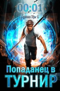 Попаданец в Турнир (СИ) - Довыдовский Кирилл (книги онлайн .TXT, .FB2) 📗