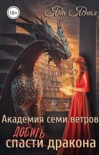 Академия семи ветров. Добить дракона (СИ) - Ясная Яна (книги серии онлайн TXT, FB2) 📗