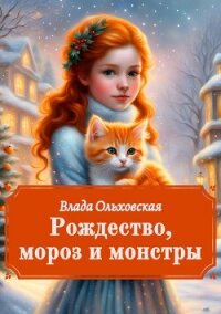 Рождество, мороз и монстры - Ольховская Влада (онлайн книга без TXT, FB2) 📗
