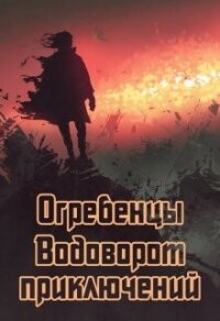 Водоворот приключений (СИ) - Петриков Денис Юрьевич (полная версия книги TXT, FB2) 📗