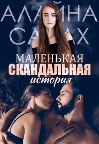 Маленькая скандальная история (СИ) - Салах Алайна (читать книги полностью без сокращений бесплатно .txt, .fb2) 📗