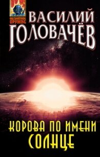 Корова по имени Солнце - Головачев Василий (читать книги онлайн без регистрации .TXT, .FB2) 📗