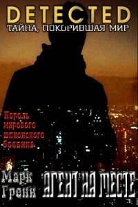 Агент на месте (ЛП) - Грени Марк (книги онлайн читать бесплатно .TXT, .FB2) 📗