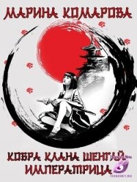 Императрица (СИ) - Комарова Марина (лучшие книги читать онлайн .txt, .fb2) 📗