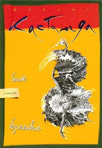 Сила безмолвия - Кастанеда Карлос (книги онлайн читать бесплатно txt) 📗