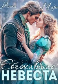 Сбежавшая невеста (СИ) - Март Анна (читать бесплатно книги без сокращений txt, fb2) 📗