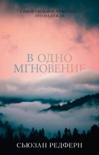 В одно мгновение - Редферн Сьюзан (читать полностью книгу без регистрации .txt, .fb2) 📗