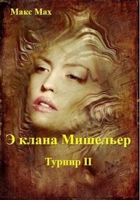 Э клана Мишельер (СИ) - Мах Макс (книги без регистрации .txt, .fb2) 📗