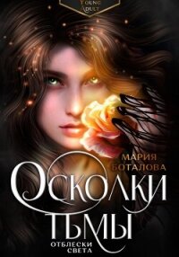 Осколки тьмы. Отблески света - Боталова Мария (серии книг читать бесплатно .TXT, .FB2) 📗