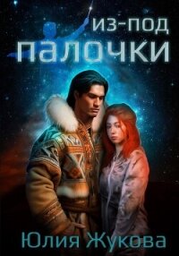 Из-под палочки - Жукова Юлия Борисовна (книги онлайн полные версии .TXT, .FB2) 📗