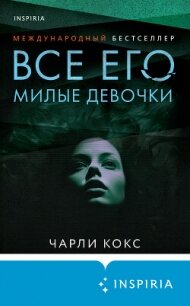 Все его милые девочки - Кокс Чарли (читать книги полностью без сокращений txt, fb2) 📗