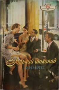 Горький шоколад - Брукс Карен (книги хорошем качестве бесплатно без регистрации .txt, .fb2) 📗