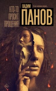 Кто-то просит прощения - Панов Вадим (читать книги бесплатно полностью без регистрации сокращений TXT, FB2) 📗