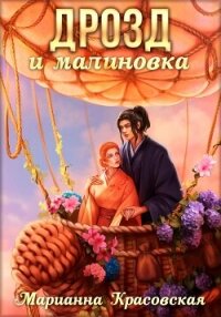 Маски. Книга 3. Дрозд и малиновка - Красовская Марианна (книги читать бесплатно без регистрации полные txt, fb2) 📗