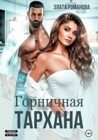 Горничная Тархана - Романова Злата (книги регистрация онлайн бесплатно .TXT, .FB2) 📗