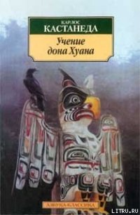 Учение дона Хуана (перевод Останина и Пахомова) - Кастанеда Карлос (читать книги без сокращений .TXT) 📗