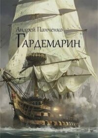 Гардемарин (СИ) - Панченко Андрей Алексеевич (книги читать бесплатно без регистрации txt, fb2) 📗