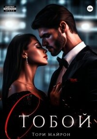 С тобой - Майрон Тори (мир книг txt, fb2) 📗