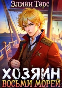 Хозяин восьми морей. Перерождение Артефактора - Тарс Элиан (библиотека книг txt, fb2) 📗