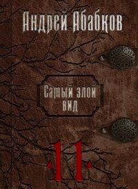 Кровь за кровь (СИ) - Абабков Андрей Сергеевич (книга жизни txt, fb2) 📗