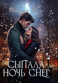 Сыпала ночь снег - Флат Екатерина (версия книг TXT, FB2) 📗