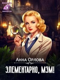 Элементарно, мэм&#33; (СИ) - Орлова Анна (читать книгу онлайн бесплатно полностью без регистрации .TXT, .FB2) 📗