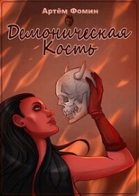 Демоническая Кость. Том 1 (СИ) - Фомин Артем (книги бесплатно .txt, .fb2) 📗