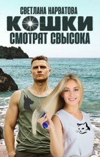 Кошки смотрят свысока - Нарватова Светлана "Упсссс" (полные книги .TXT, .FB2) 📗