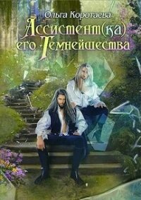 Ассистент(ка) Его Темнейшества. Он - дракон&#33; (СИ) - Коротаева Ольга (читаемые книги читать онлайн бесплатно .txt, .fb2) 📗