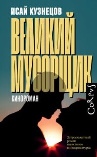 Великий Мусорщик - Кузнецов Исай Константинович (читаем полную версию книг бесплатно TXT, FB2) 📗