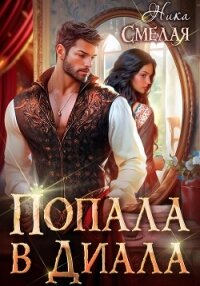 Попала в диала (СИ) - Смелая Ника (читать книги онлайн бесплатно полностью без .txt, .fb2) 📗