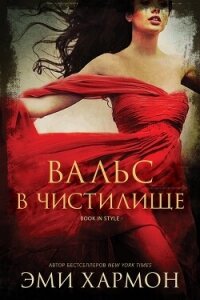 Вальс в чистилище (ЛП) - Хармон Эми (читать книги полные TXT, FB2) 📗