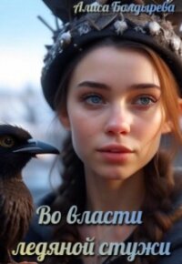 Во власти ледяной стужи (СИ) - Болдырева Алиса (книга регистрации TXT, FB2) 📗