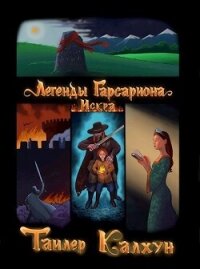 Легенды Гарсариона: Искра (СИ) - Калхун Тайлер (библиотека книг .TXT, .FB2) 📗