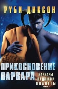 Прикосновение варвара (ЛП) - Диксон Руби (первая книга txt, fb2) 📗