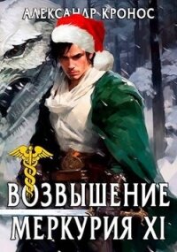 Возвышение Меркурия. Книга 11 (СИ) - Кронос Александр (книга бесплатный формат TXT, FB2) 📗