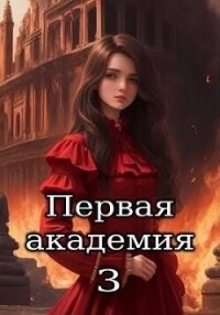 Первая академия. Том 3 (СИ) - "Amazerak" (онлайн книги бесплатно полные .TXT, .FB2) 📗