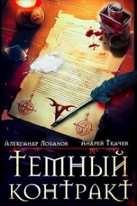 Темный контракт (СИ) - Лобанов Александр (читаемые книги читать TXT, FB2) 📗