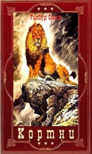 Кортни. 1-13 (СИ) - Смит Уилбур (книги бесплатно без регистрации .TXT, .FB2) 📗