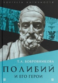 Полибий и его герои - Бобровникова Татьяна Андреевна (электронные книги без регистрации txt, fb2) 📗