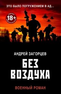 Без воздуха - Загорцев Андрей Владимирович (читать книги онлайн txt, fb2) 📗