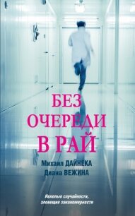 Без очереди в рай - Вежина Диана (книги без регистрации бесплатно полностью сокращений txt, fb2) 📗