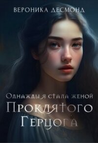 Однажды я стала женой проклятого герцога (СИ) - Десмонд Вероника (книги онлайн полностью бесплатно .txt, .fb2) 📗