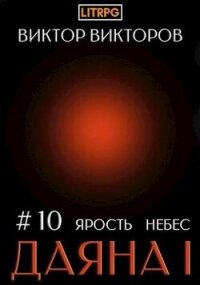 Даяна I. Ярость небес. Том 10 (СИ) - Викторов Виктор (читать книги онлайн без TXT, FB2) 📗